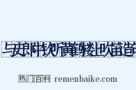 与史郎中钦听黄鹤楼上吹笛造句是什么意思的图片